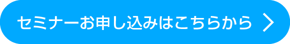 セミナーお申し込みはこちら