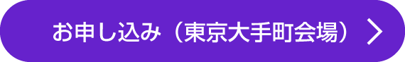 セミナーお申し込みはこちら