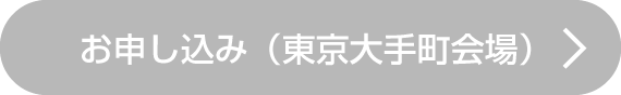 セミナー受付を中断しています