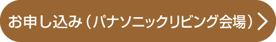 セミナーお申し込みはこちら