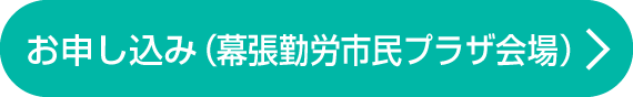 セミナーお申し込みはこちら